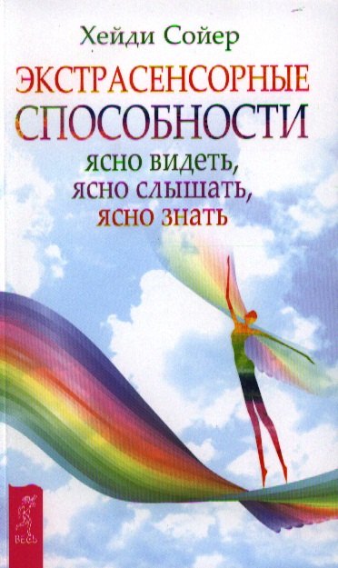 

Экстрасенсорные способности: ясно видеть, ясно слышать, ясно знать.