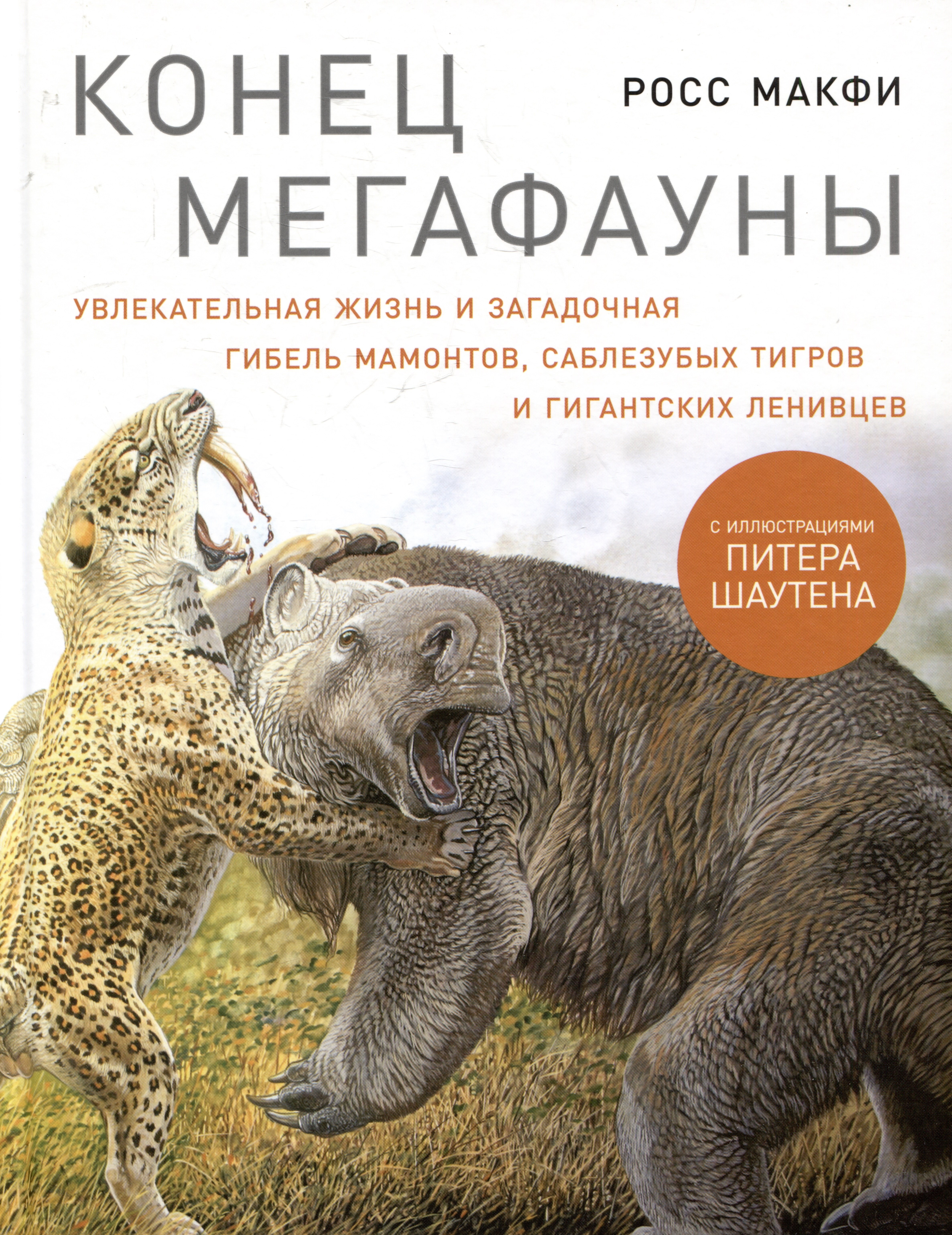 

Конец мегафауны: Увлекательная жизнь и загадочная гибель мамонтов, саблезубых тигров и гигантских ленивцев