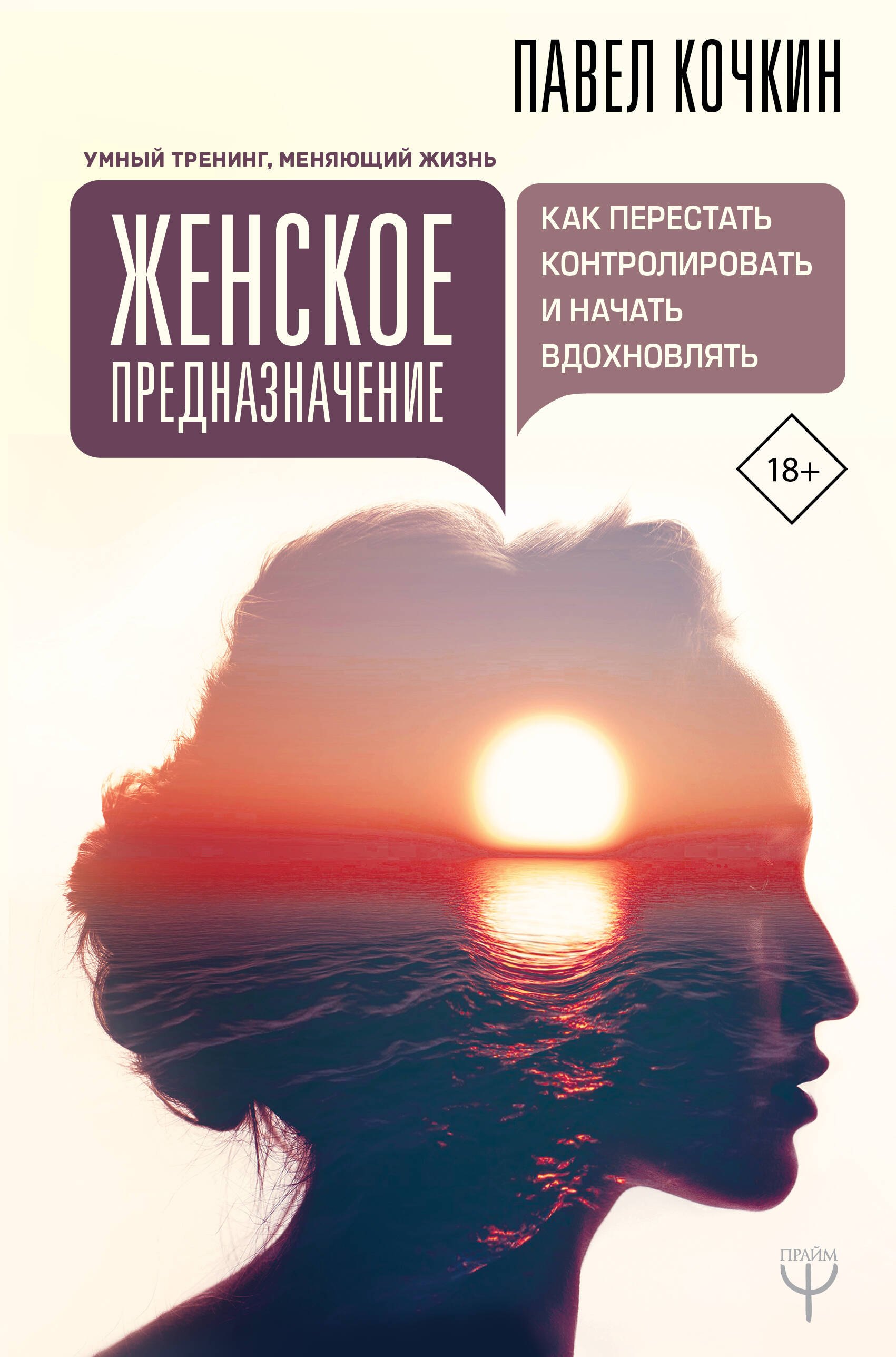 Женское предназначение как перестать контролировать и начать вдохновлять 371₽