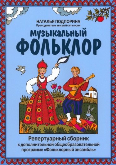 

Музыкальный фольклор: репертуарный сборник