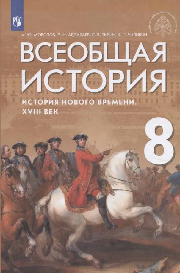 

Всеобщая история. История Нового времени. XVIII век. Учебник