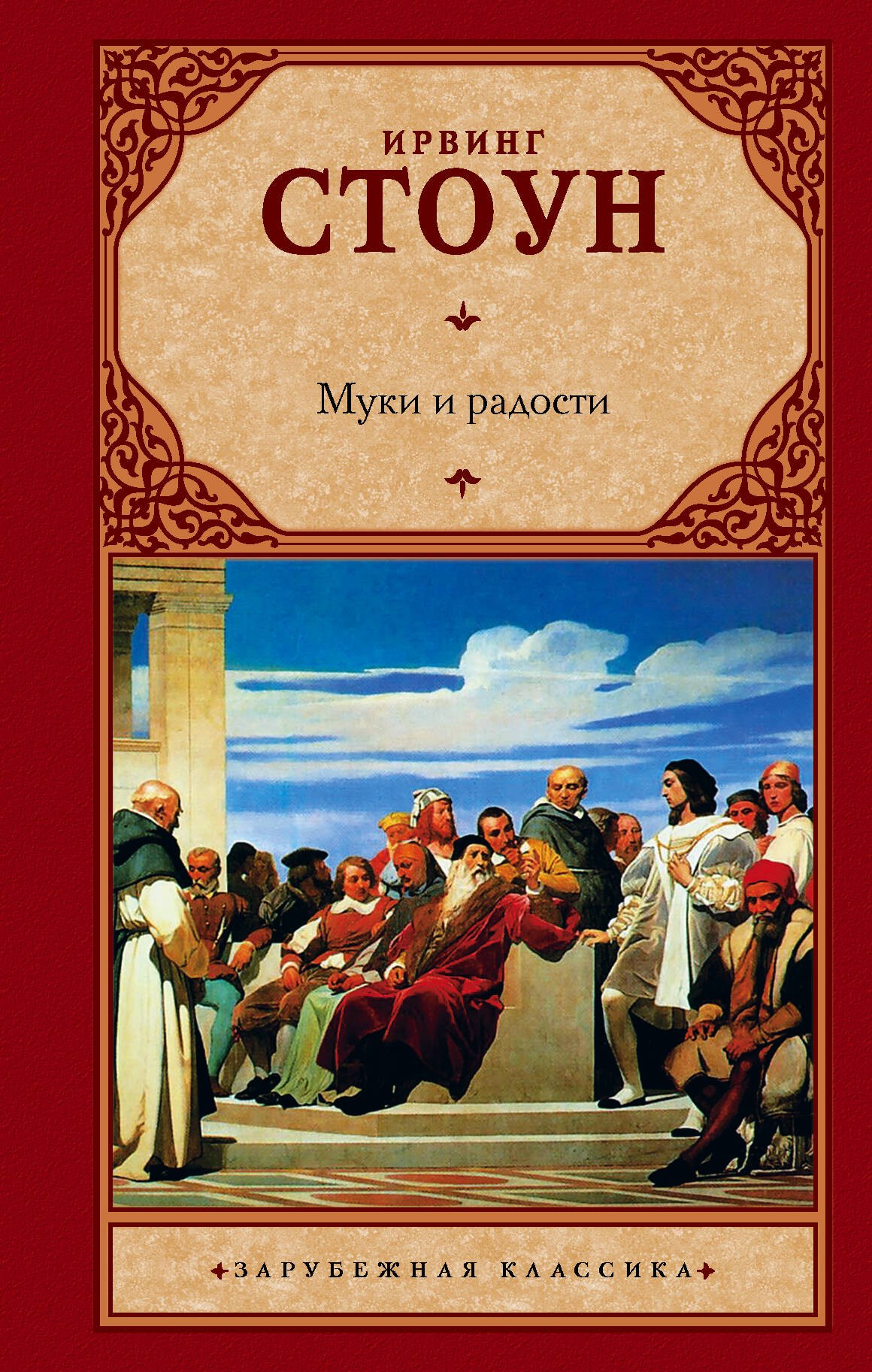 Стоун Ирвинг: Муки и радости