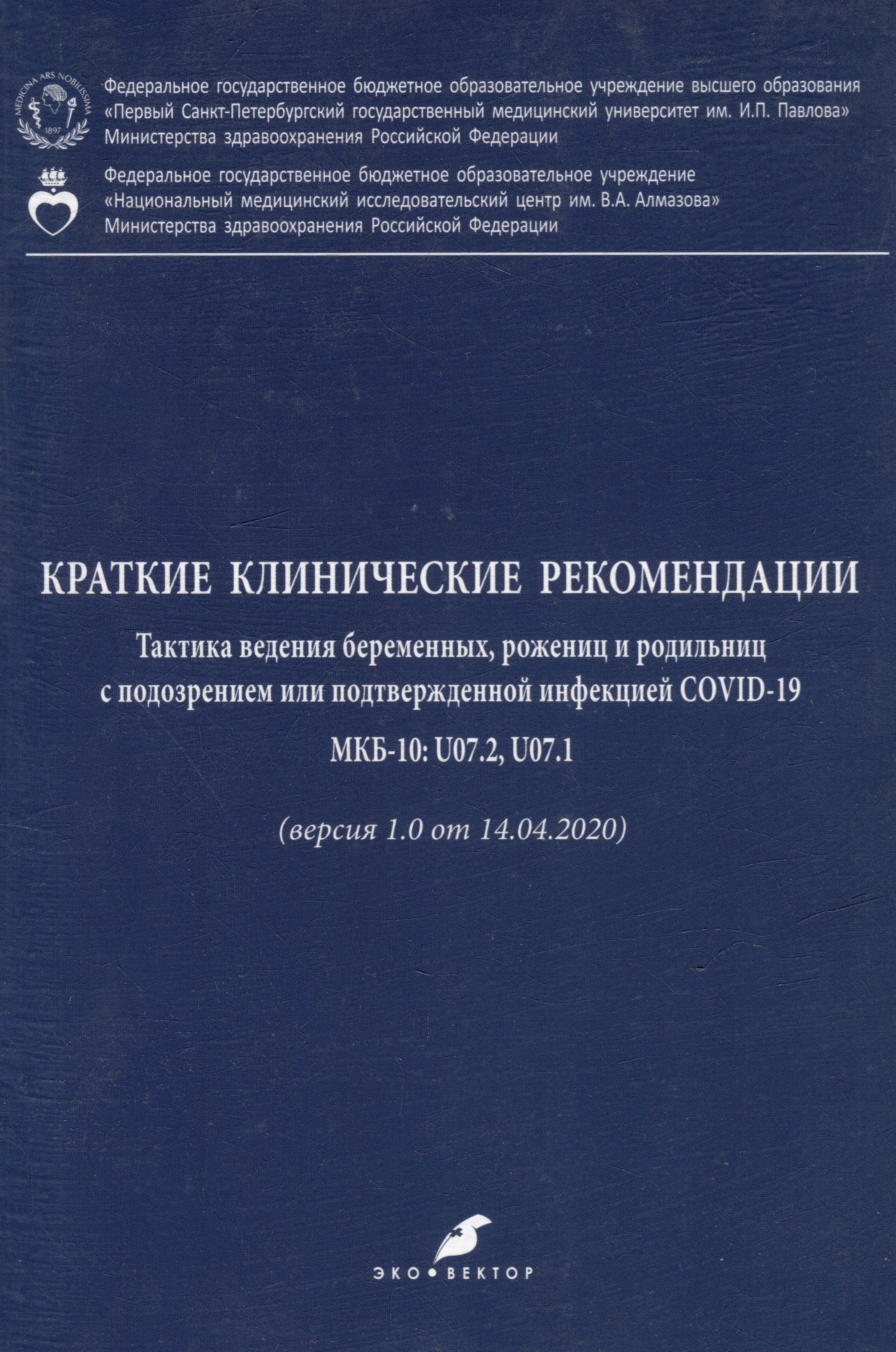 

Краткие клинические рекомендации. Тактика ведения беременных, рожениц и родильниц с подозрением или подтвержденной инфекцией COVID-19