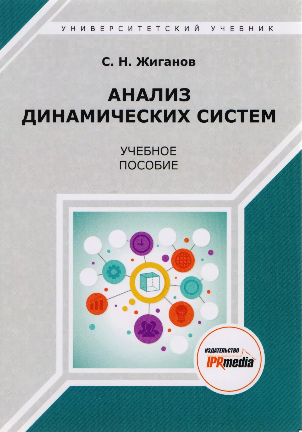 Анализ динамических систем Учебное пособие 1563₽