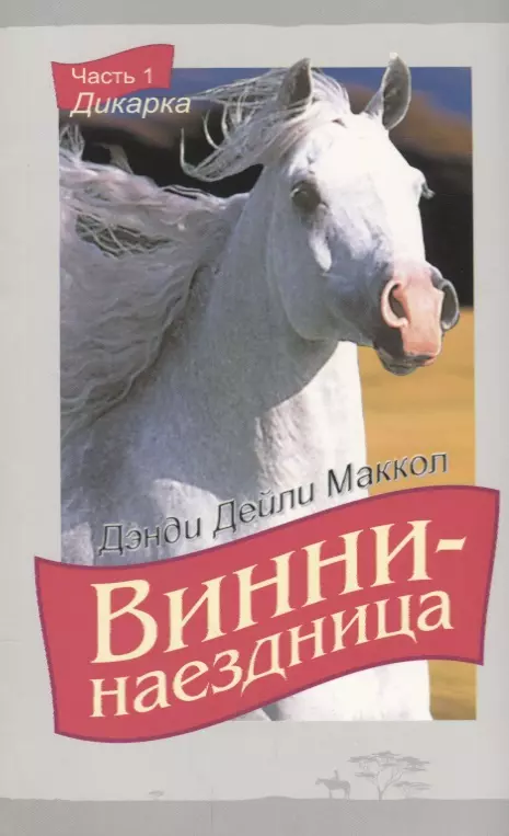 Винни-наездница Ч.1 Дикарка (2 изд.) (м) Маккол