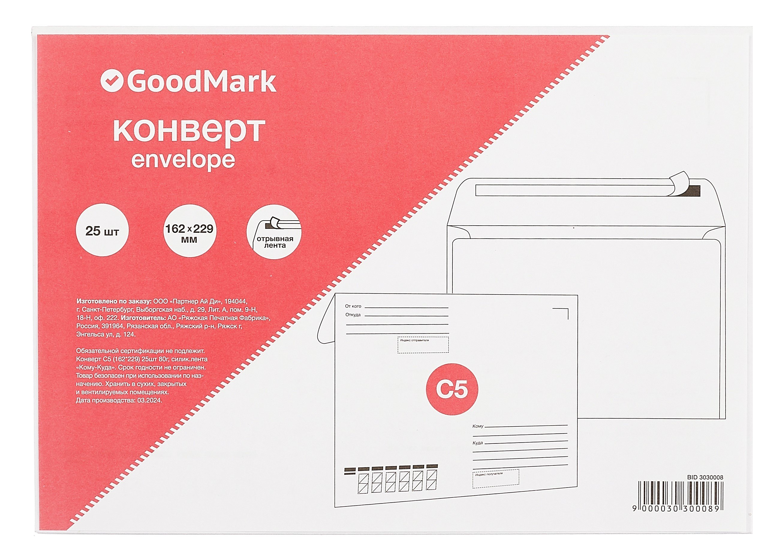 

Конверт C5 (162*229) 25шт 80г, силик.лента "Кому-Куда" GoodMark