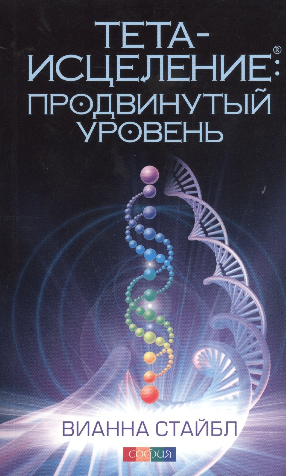 Стайбл Вианна: Тета-исцеление: Продвинутый уровень