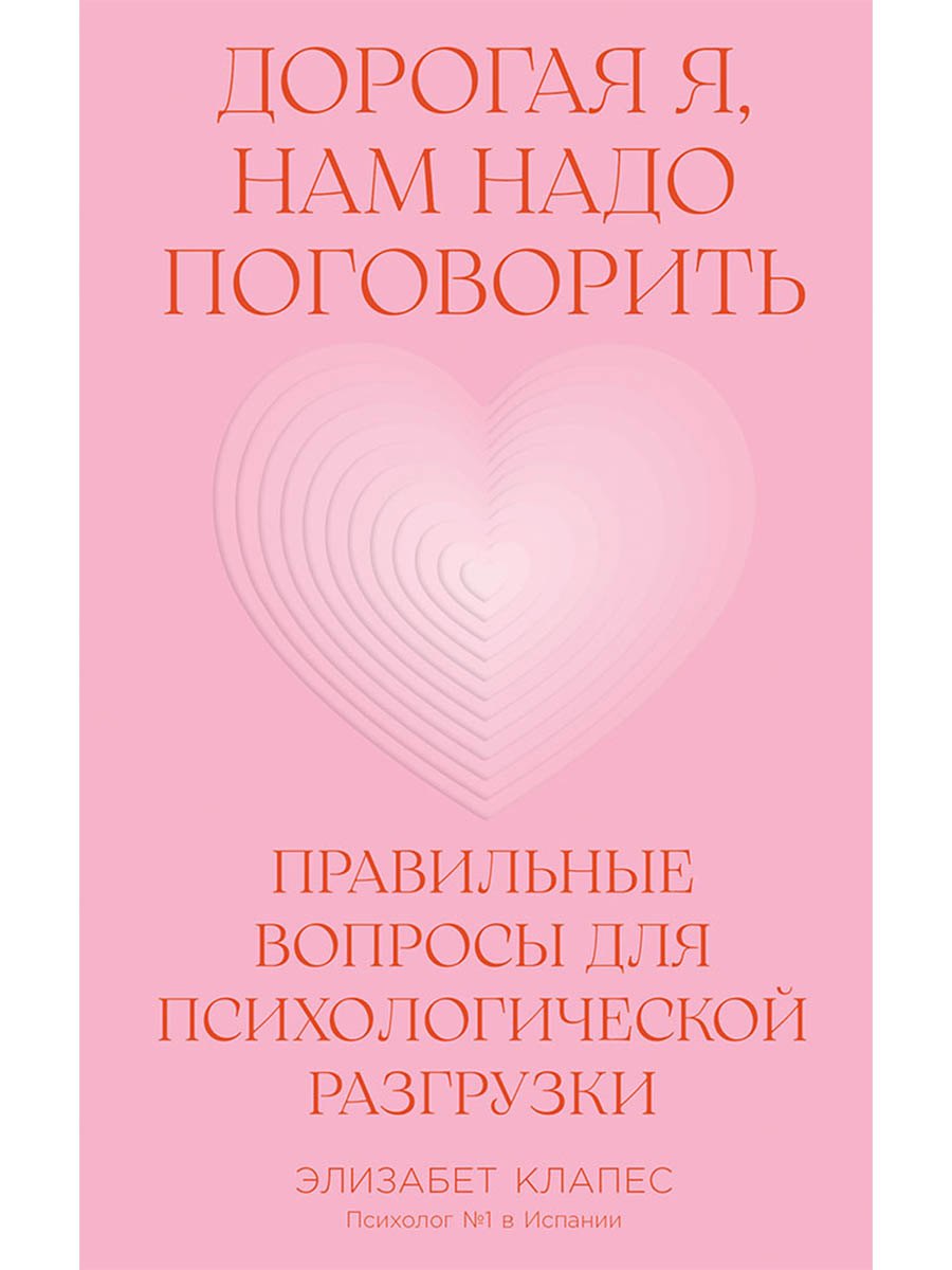 Дорогая я нам надо поговорить Правильные вопросы для психологической разгрузки 629₽