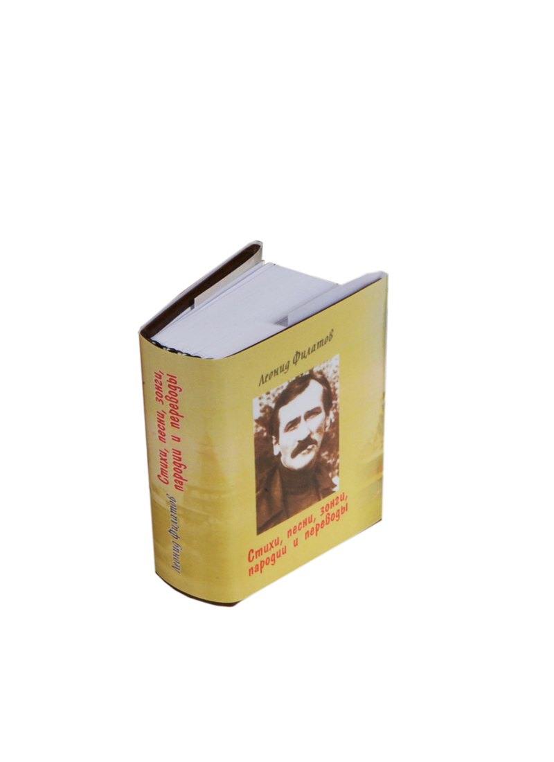 

Стихи, песни, зонги, пародии и переводы, миниатюра