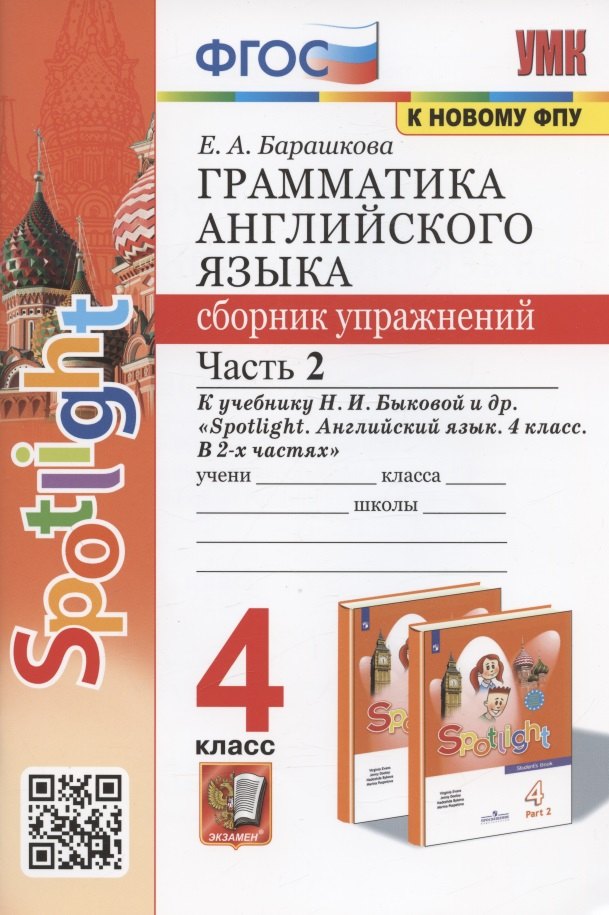 

Грамматика английского языка. 4 класс. Сборник упражнений. Часть 2. К учебнику Н.И. Быковой и др. "Spotlight. Английский в фокусе. 4 класс. В 2-х частях" (М.: Express Publishing: Просвещение)