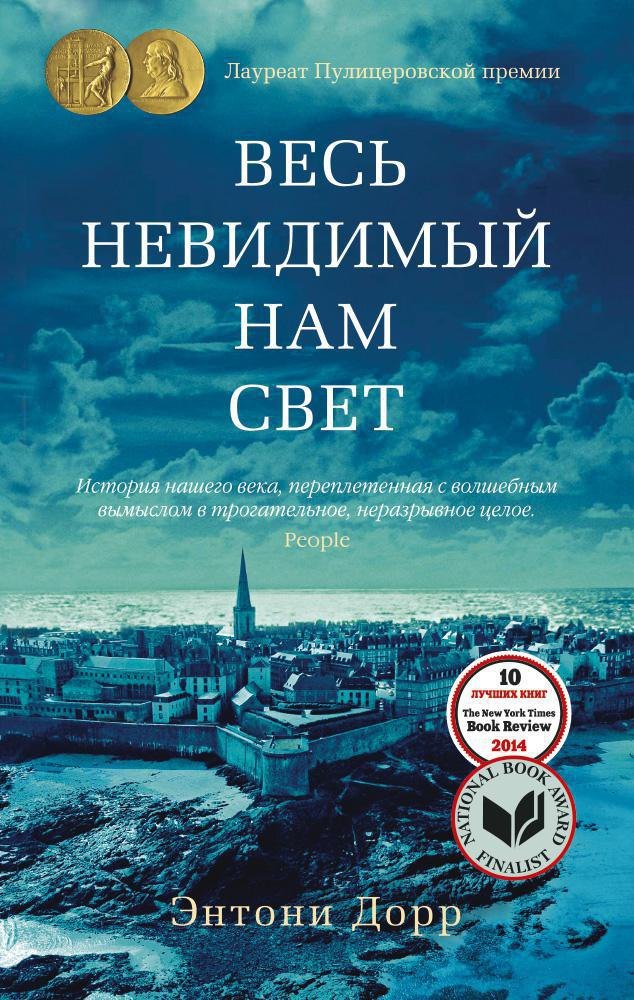 

Весь невидимый нам свет
