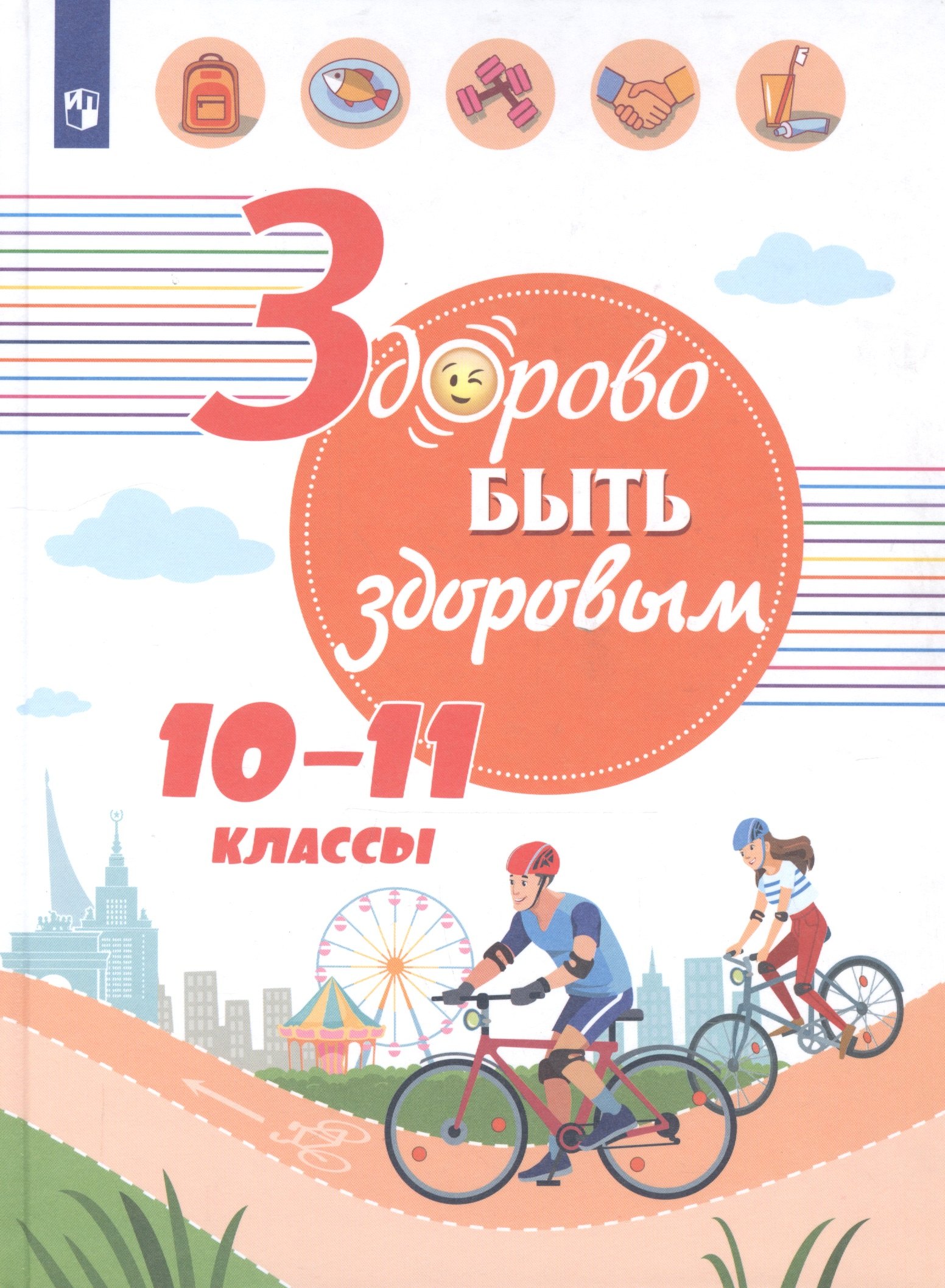 

Онищенко. Здорово быть здоровым. 10-11 классы. Учебное пособие.