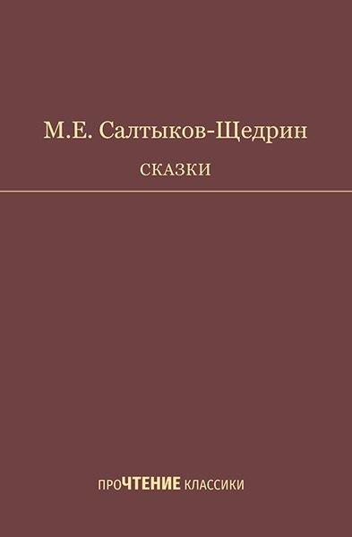 Сказки Салтыков-Щедрин 529₽