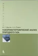 Газохроматографический анализ природного газа. Практическое руководство