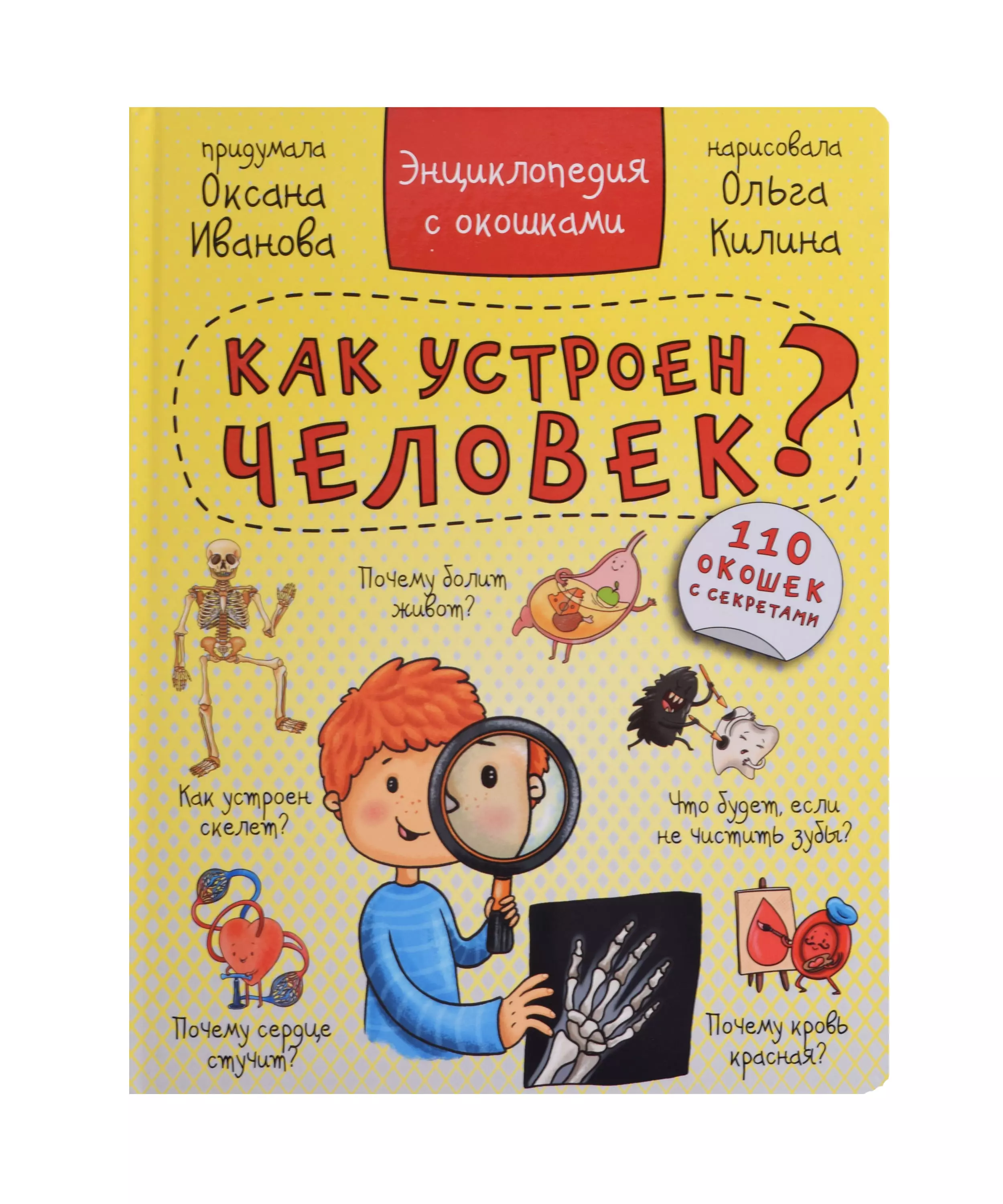 Как устроен человек? Энциклопедия с окошками. 110 окошек с секретами