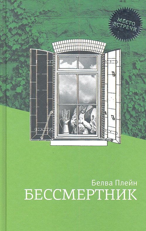 

Бессмертник: Роман