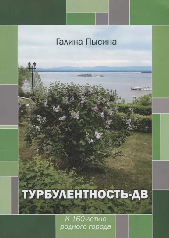 Турбулентность-ДВ: к 160-летию родного города