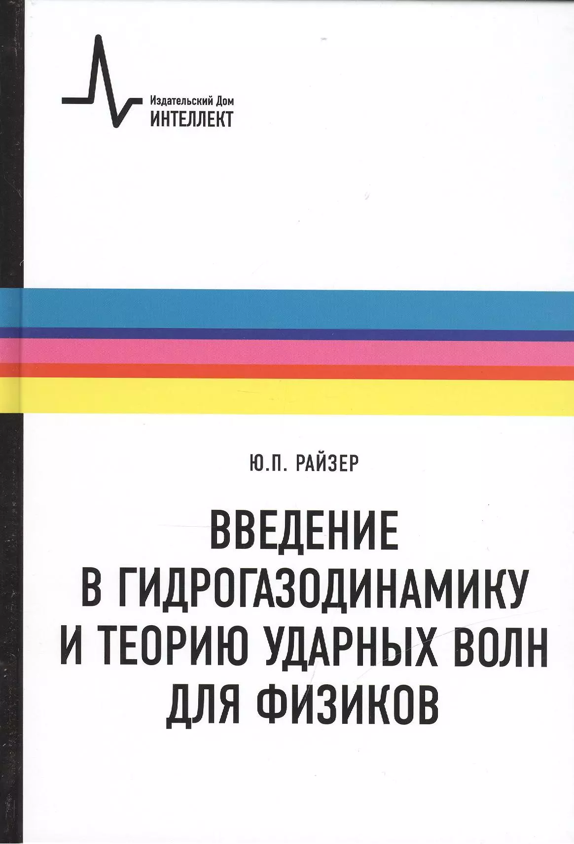 Введение в гидрогазодинамику и теорию ударных волн для физиков: учебное пособие