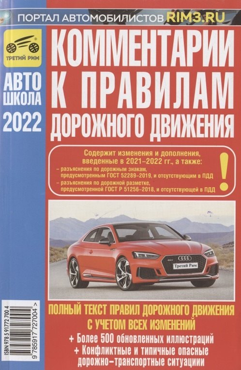 

Комментарии к Правилам дорожного движения Российской Федерации (с иллюстрациями): содержит все изменения (включая Постановления от 21.12.2019 № 1734, №1747 от 26.03.2020 №341 и 31.12.2020 №2441), также учтены изменения и дополнения, вводимые в 2022 г.