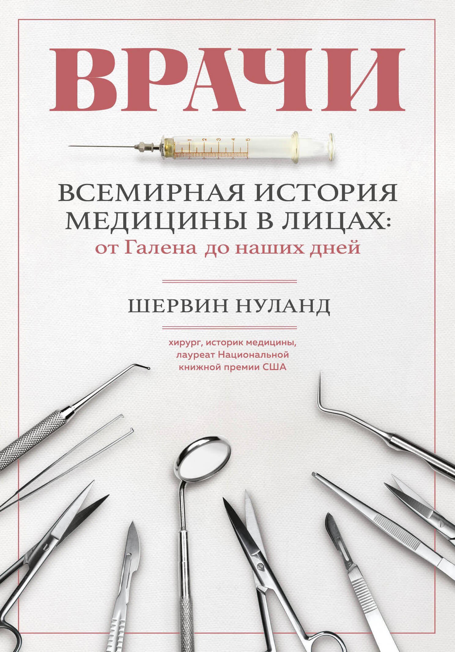 

Врачи. Всемирная история медицины в лицах: от Галена до наших дней