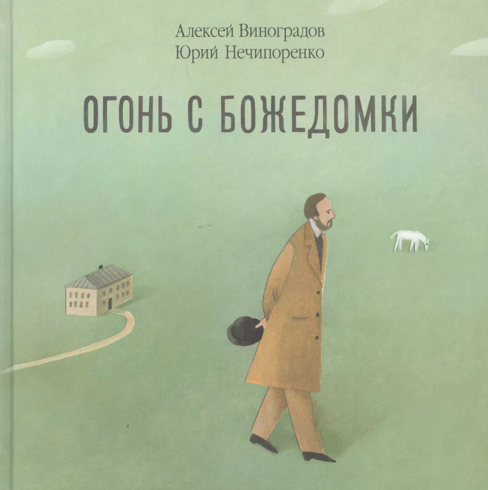 Огонь с Божедомки Московское детство Федора Достоевского 551₽