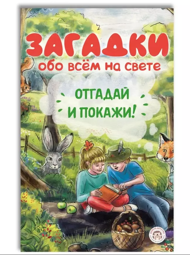 Загадки обо всём на свете. Отгадай и покажи