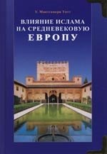 Уильям Монтгомери: Влияние ислама на средневековую Европу