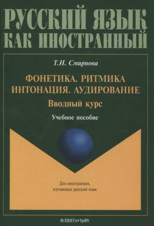 

Фонетика. Ритмика. Интонация. Аудирование. Вводный курс : учеб. пособие для иностранных учащихся