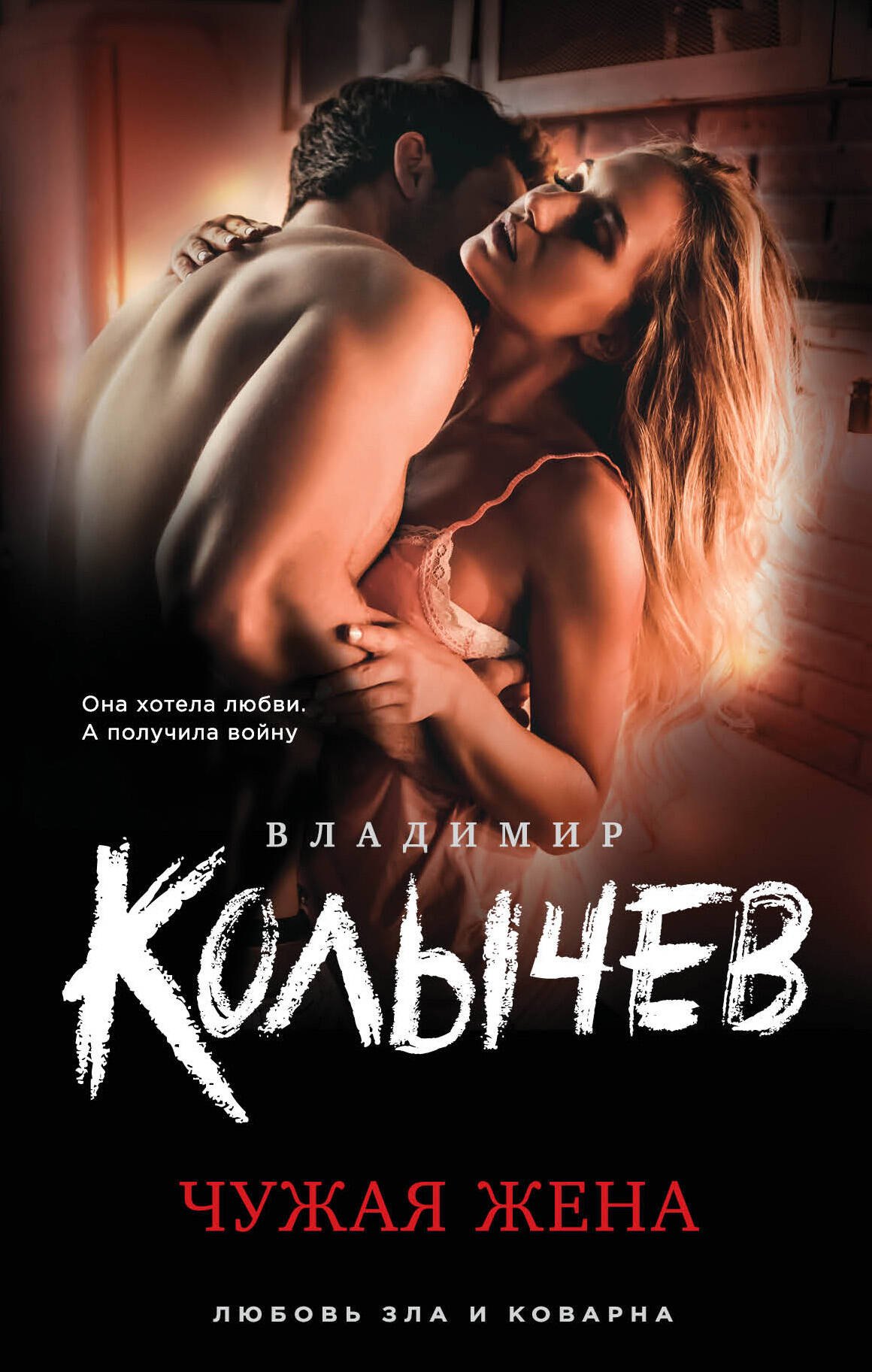 Колычев Владимир Григорьевич: Чужая жена