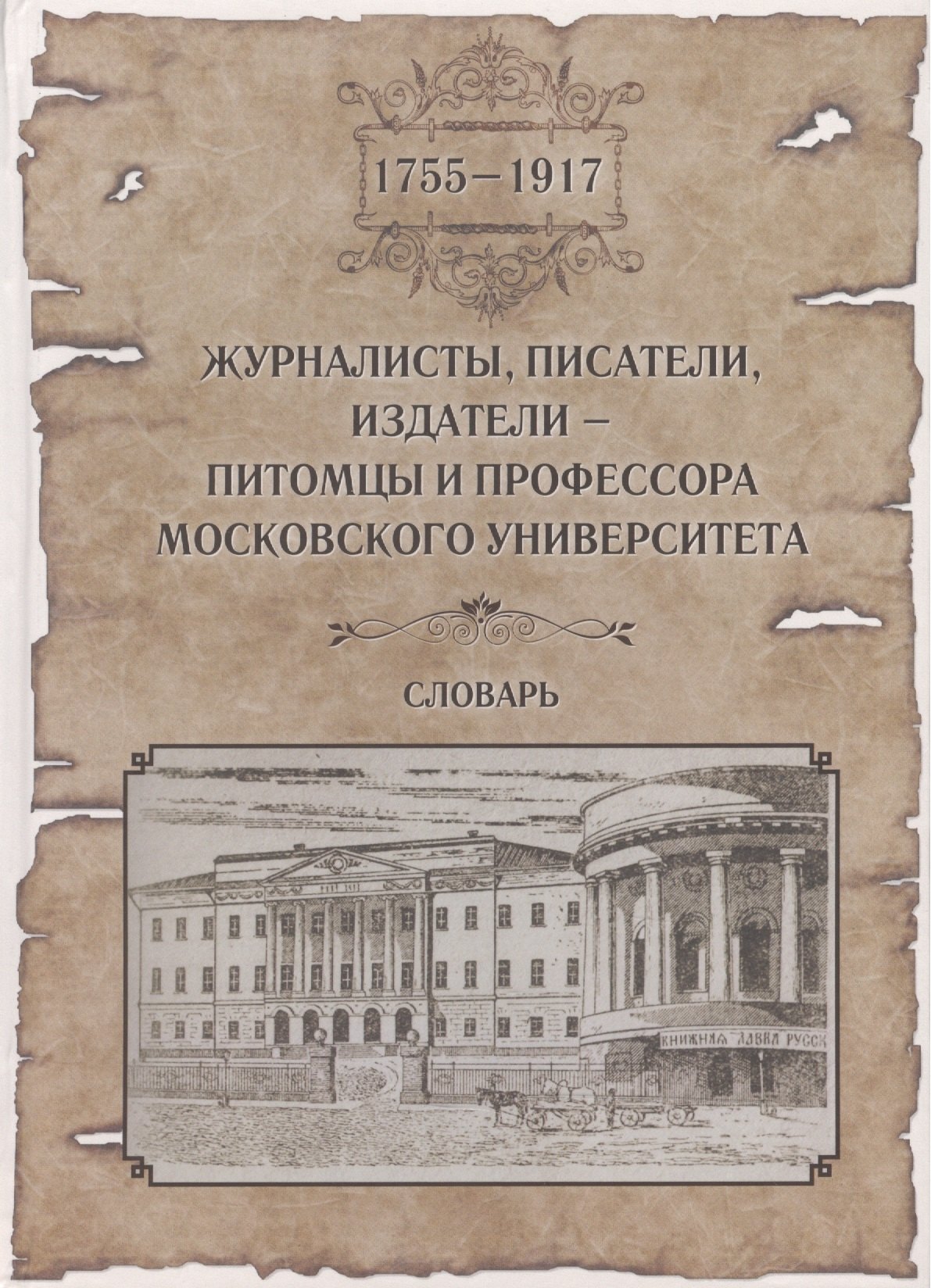 

Журналисты, писатели, издатели - питомцы и профессора Московского Университета (1755-1917). Словарь