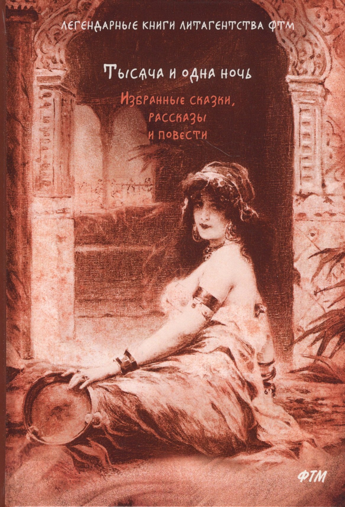 Тысяча и одна ночь Избранные сказки рассказы и повести сборник 1499₽