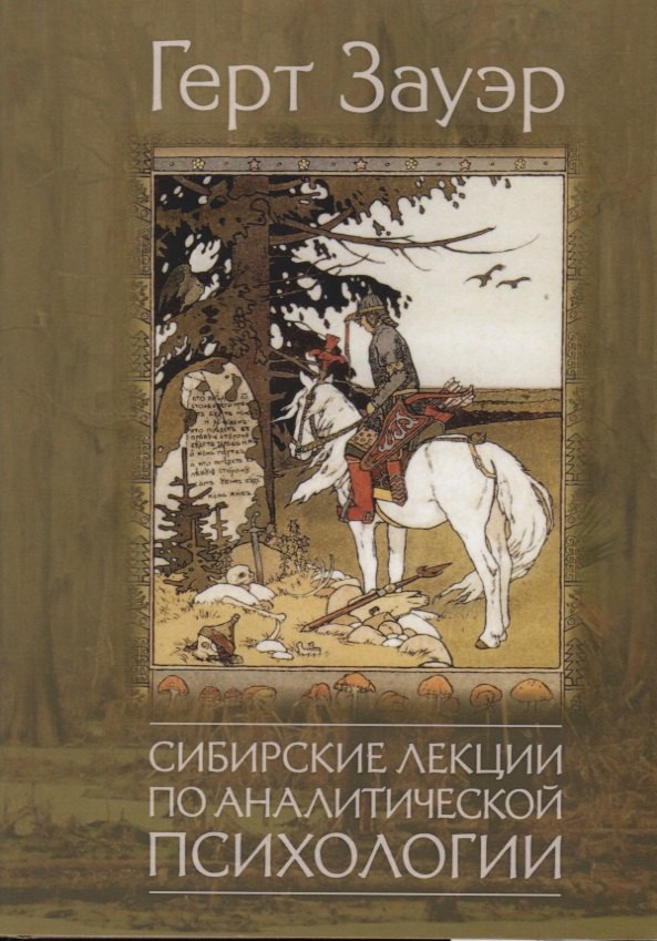 Сибирские лекции по аналитической психологии