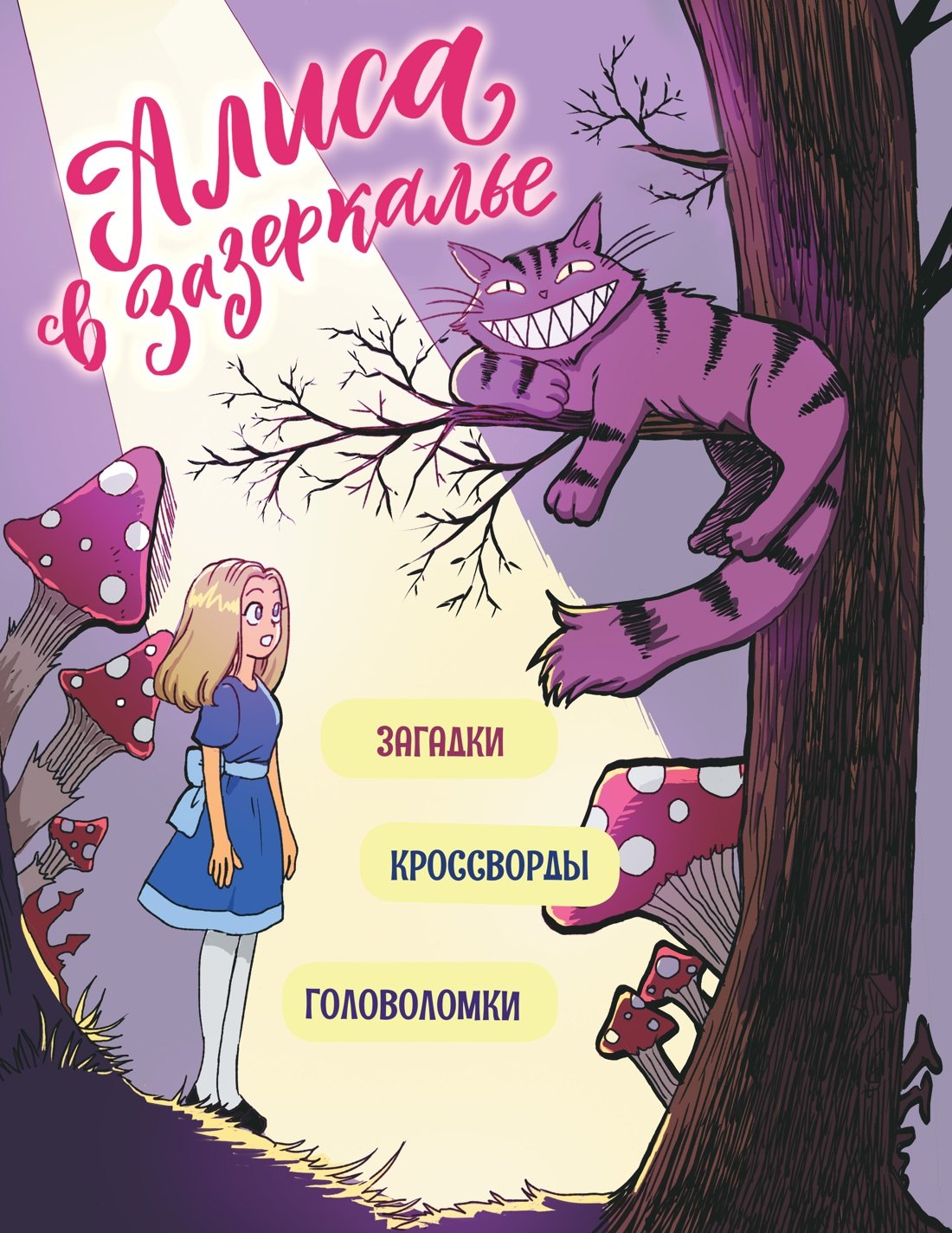 Алиса в Зазеркалье Головоломки загадки кроссворды 299₽