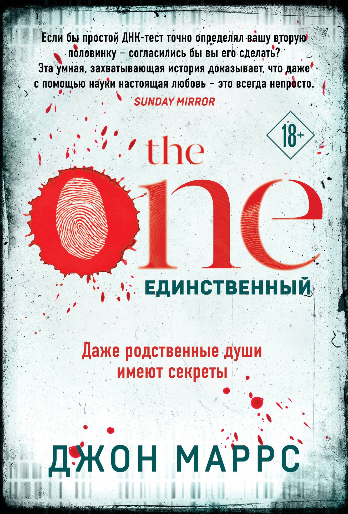 

The One. Единственный