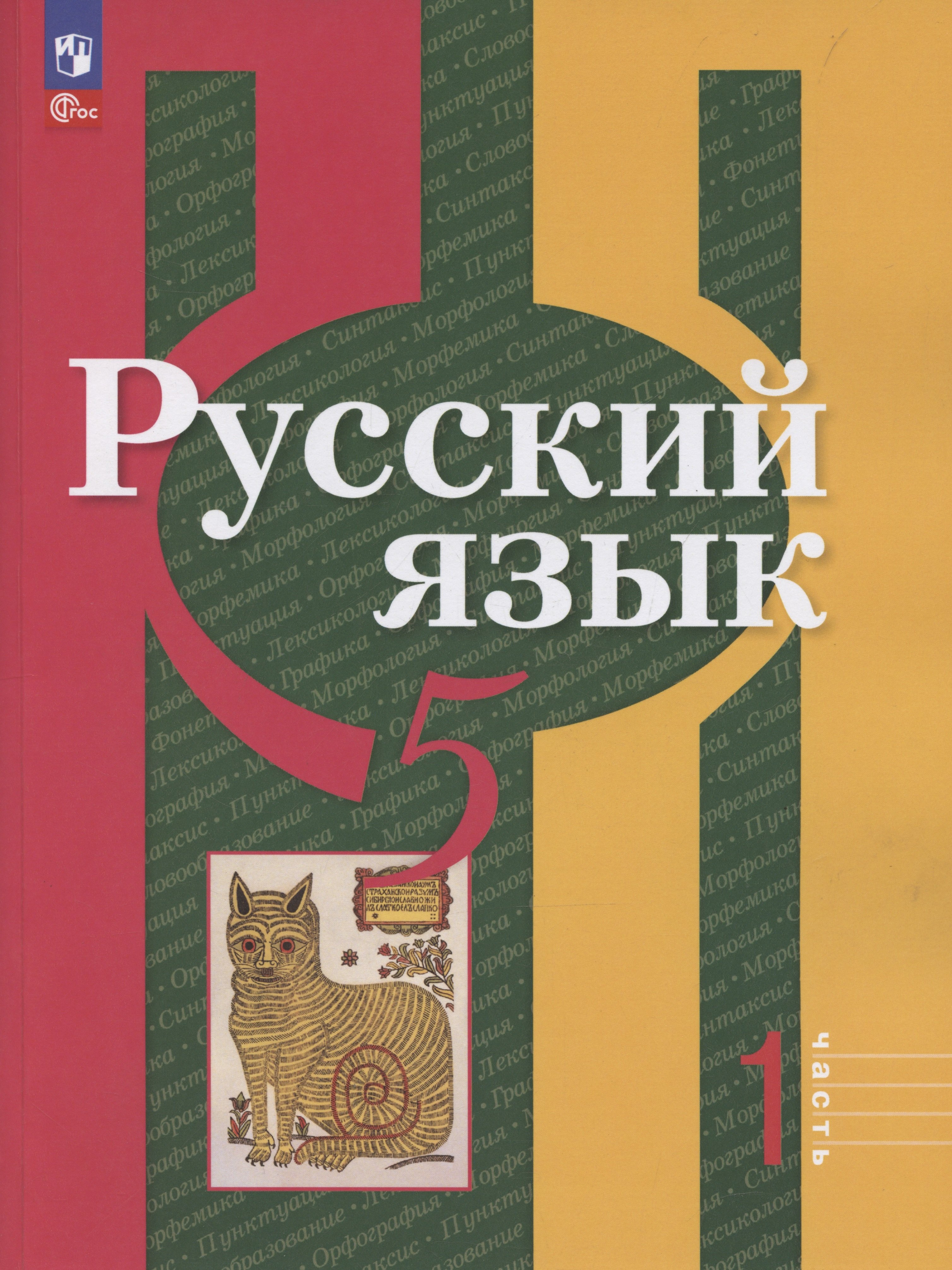 

Русский язык. 5 класс. Учебное пособие. В 2-х частях. Часть 1