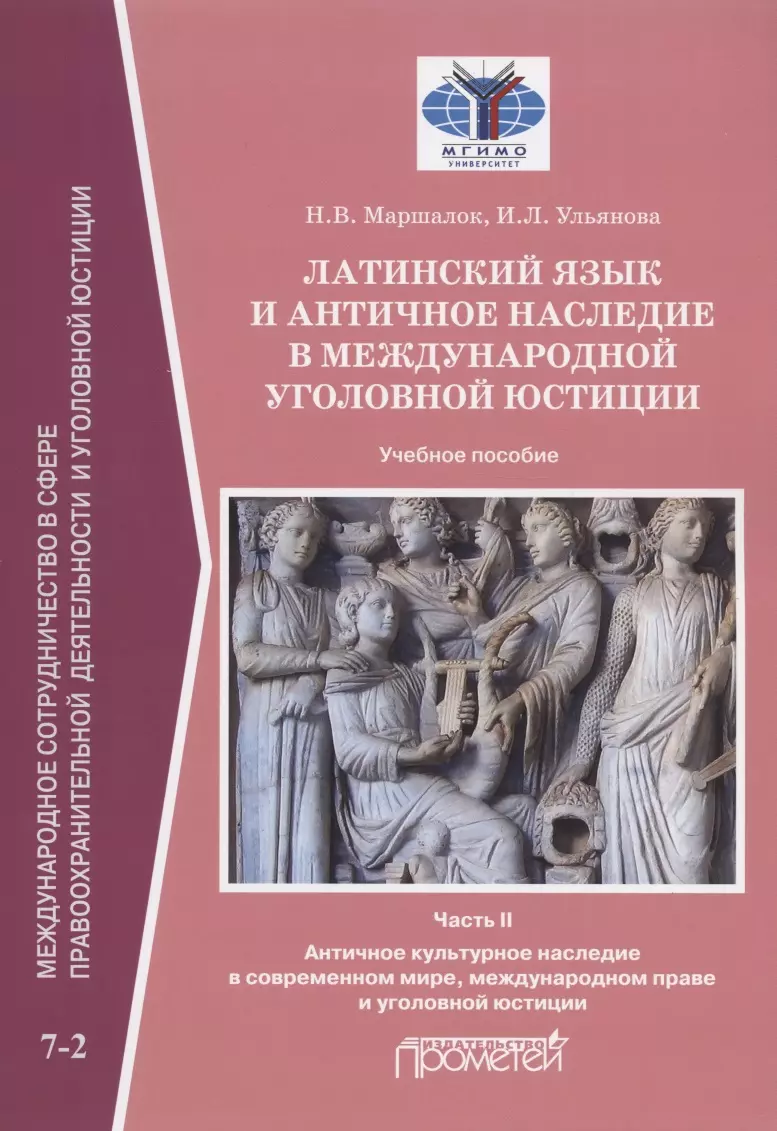 Латинский язык и античное наследие в международной уголовной юстиции. В двух частях. Часть II. Античное культурное наследие... Учебное пособие