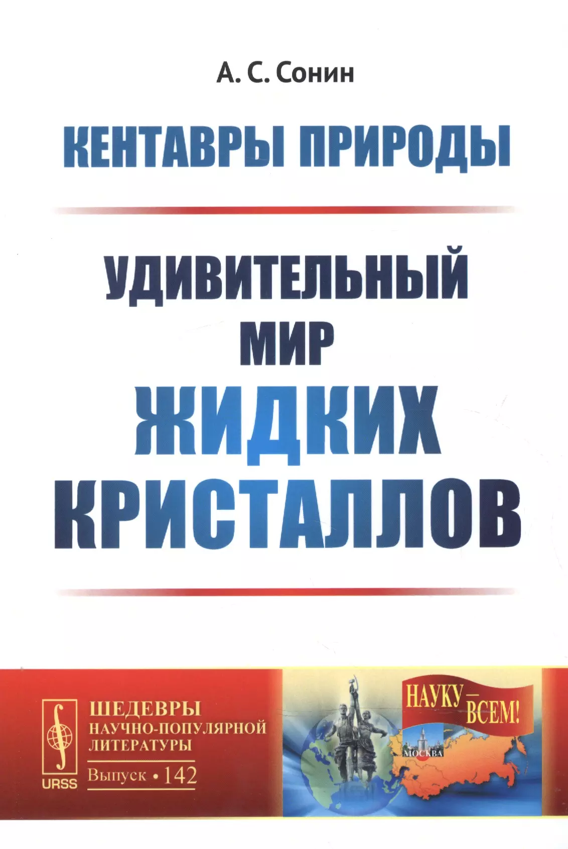 Кентавры природы: Удивительный мир жидких кристаллов. №142. 2-е издание, переработанное и дополненное