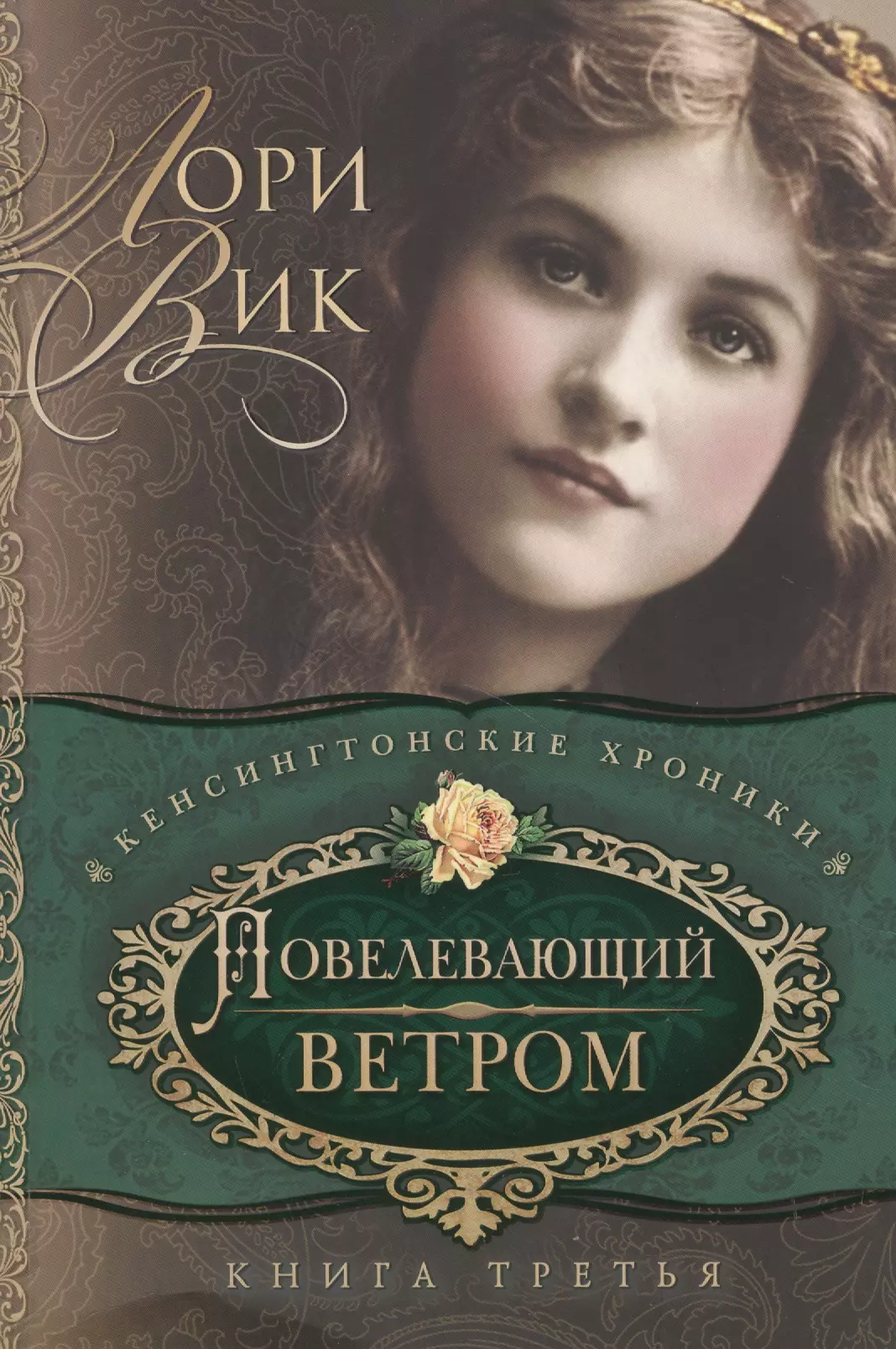 Повелевающий ветром Кн.3 (мКХ) Вик