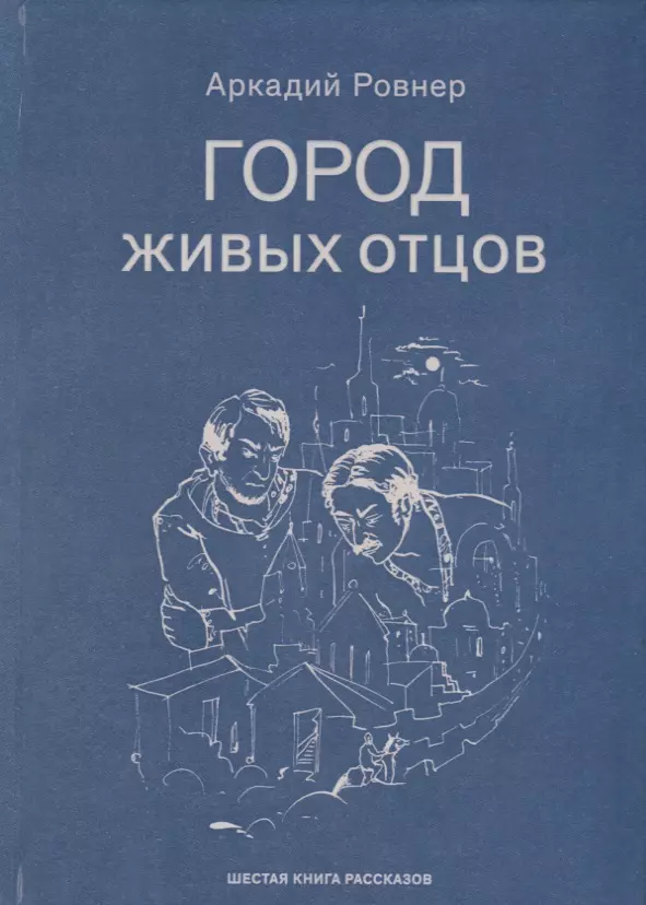 Город живых отцов Шестая книга раскказов 1011₽