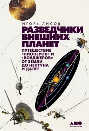 Разведчики внешних планет: путешествие "Пионеров" и "Вояджеров" от Земли до Нептуна и далее