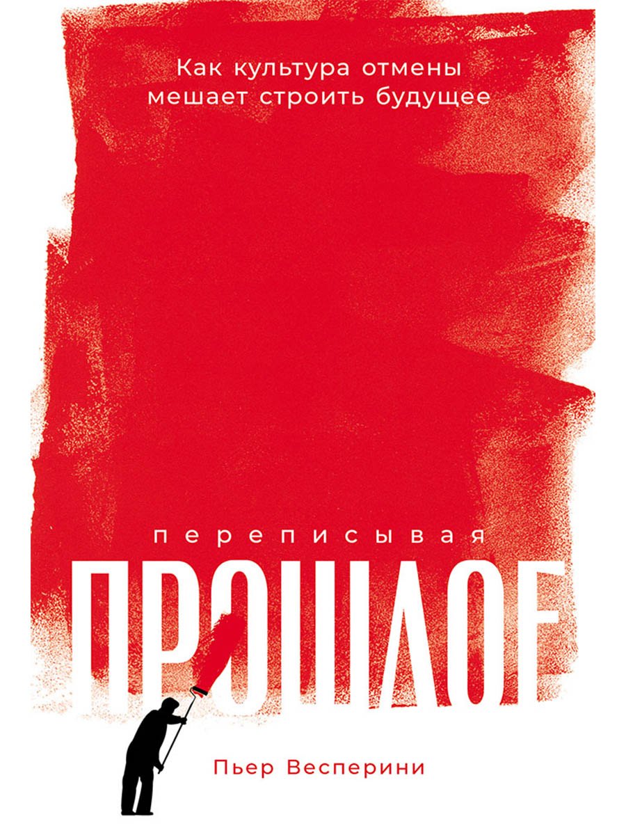 Переписывая прошлое Как культура отмены мешает строить будущее 879₽