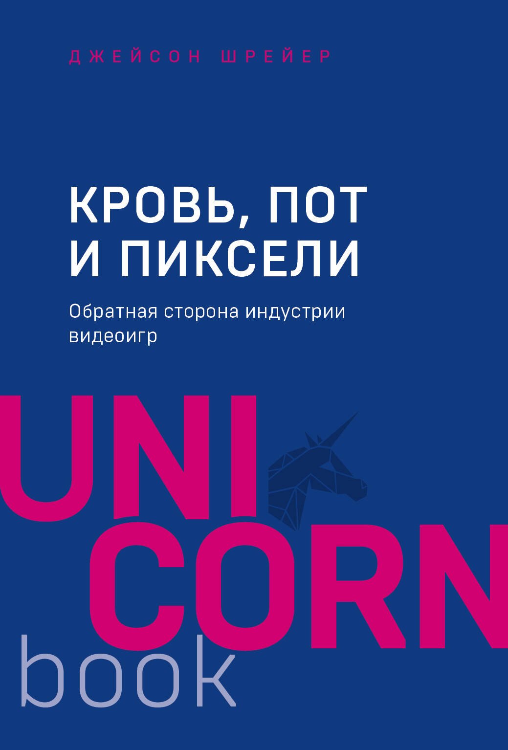 

Кровь, пот и пиксели. Обратная сторона индустрии видеоигр. 2-е издание