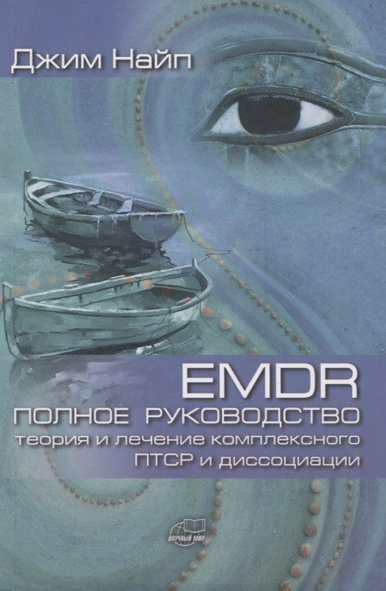 EMDR. Полное руководство. Теория и лечение комплексного ПТСР и диссоциации