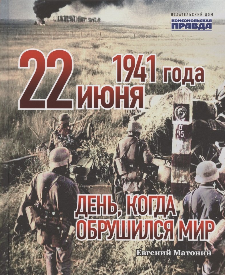 

22 июня 1941 года. День, когда обрушился мир