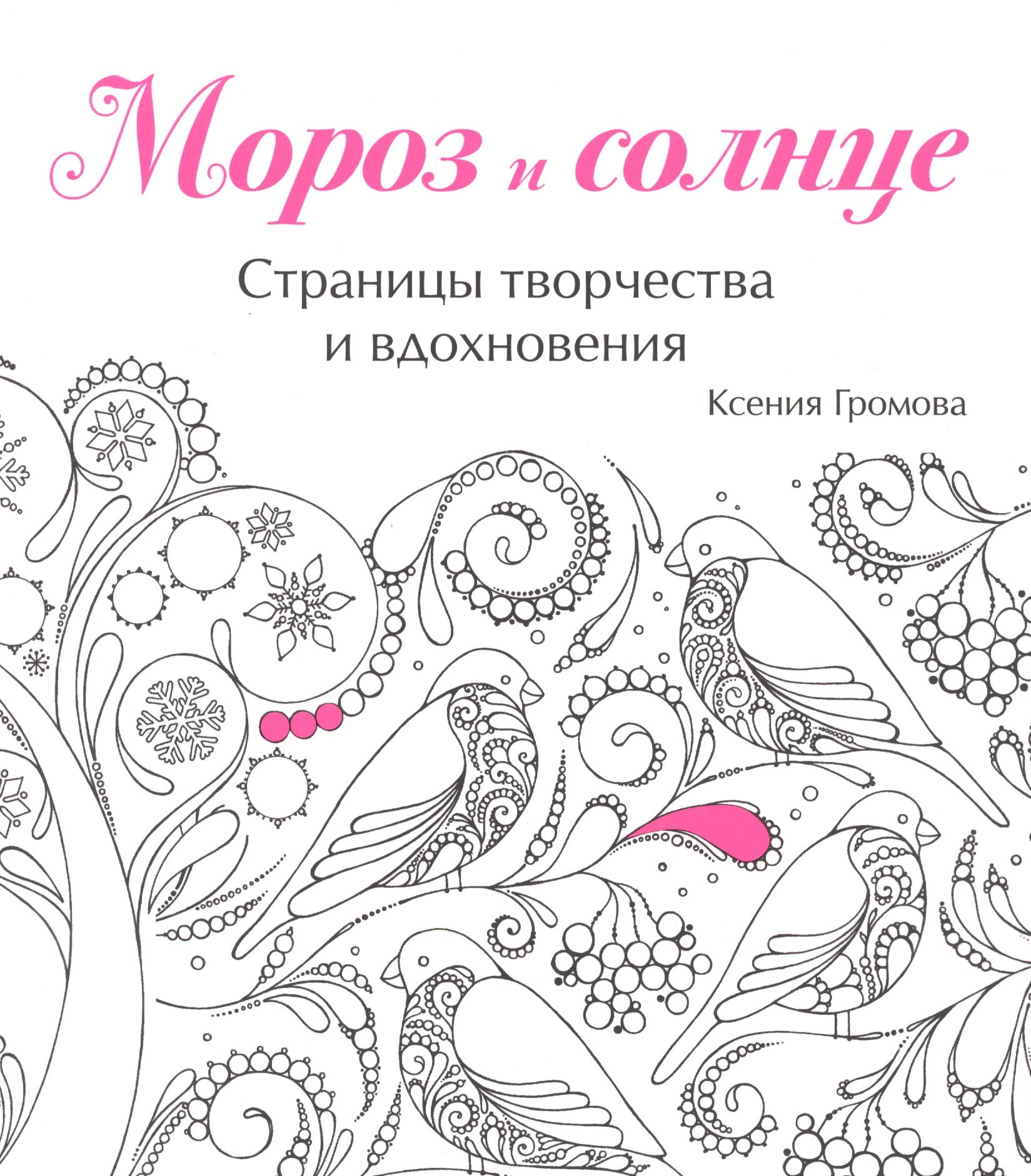 

Мороз и солнце