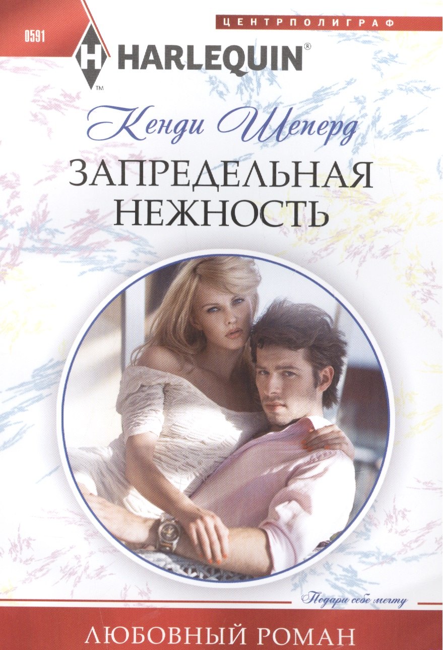 Шеперд Кенди: Запредельная нежность