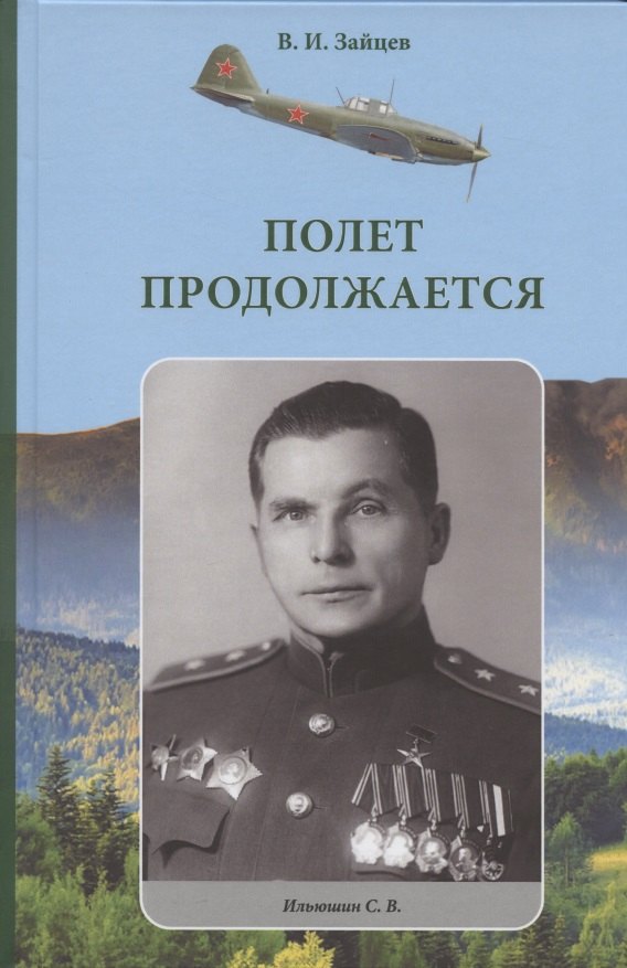 Зайцев Виктор Борисович: Полет продолжается