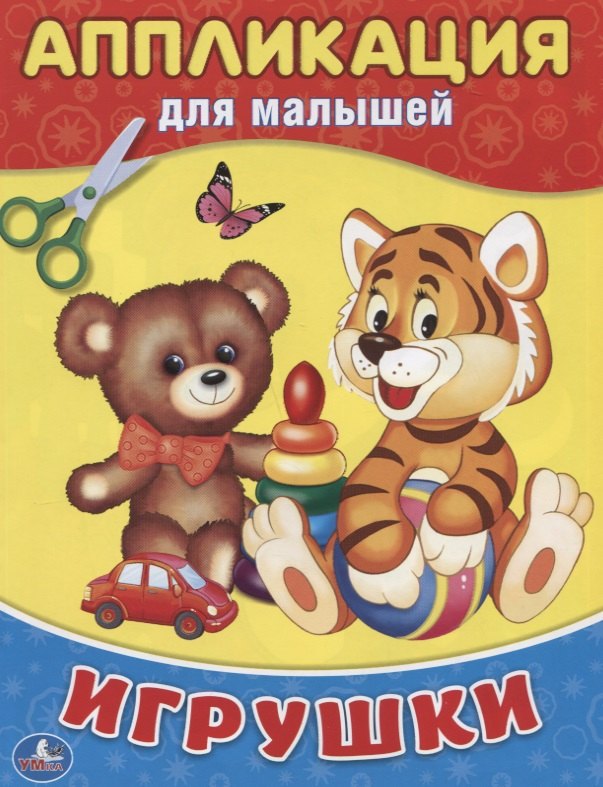 Козырь Алексей: Игрушки (Аппликация для малышей А5)