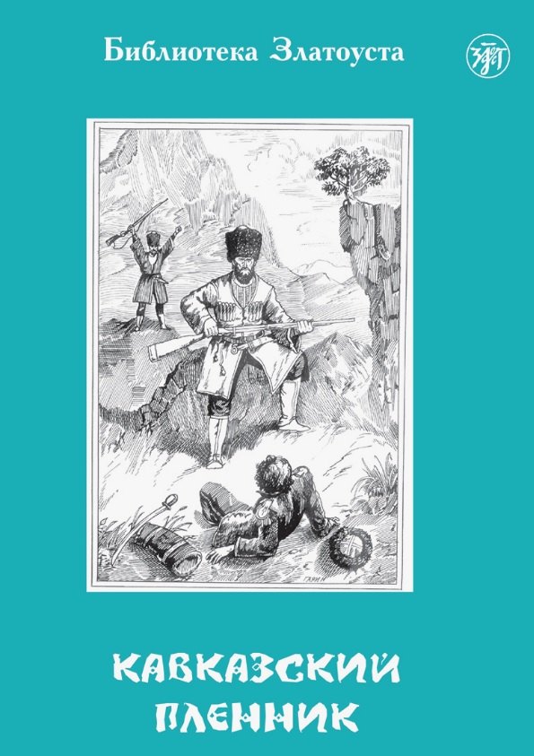 Кавказский пленник 8-е издание 929₽