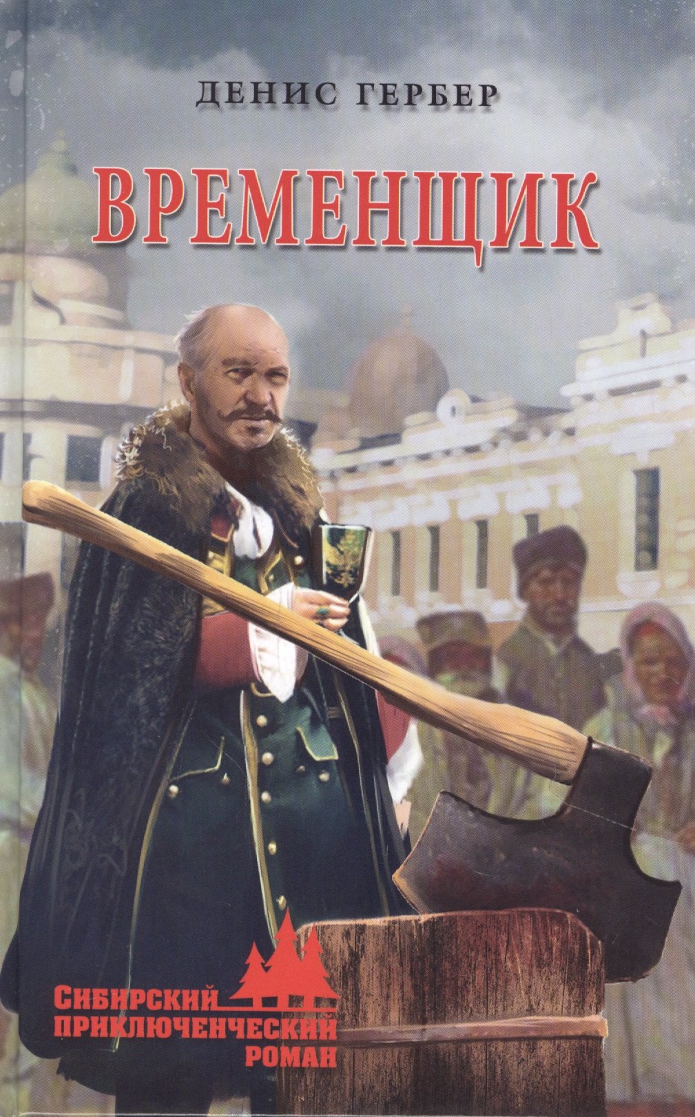 

Временщик